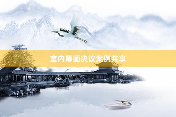 室内筹画决议案例共享