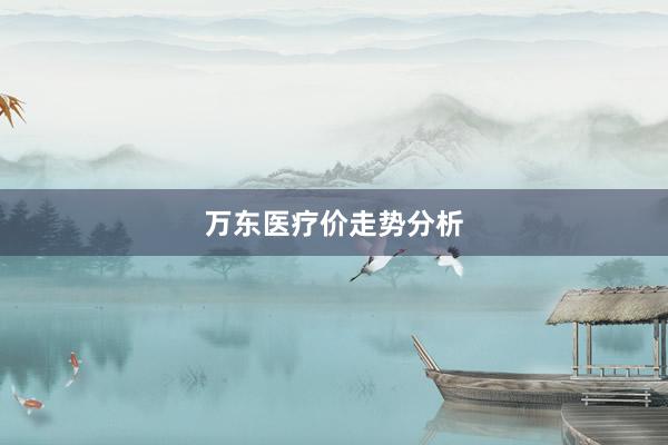 万东医疗价走势分析