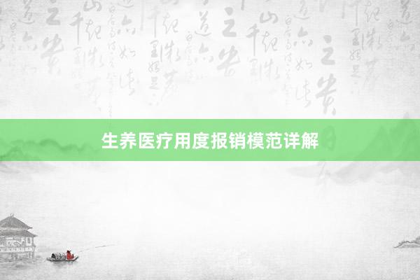 生养医疗用度报销模范详解