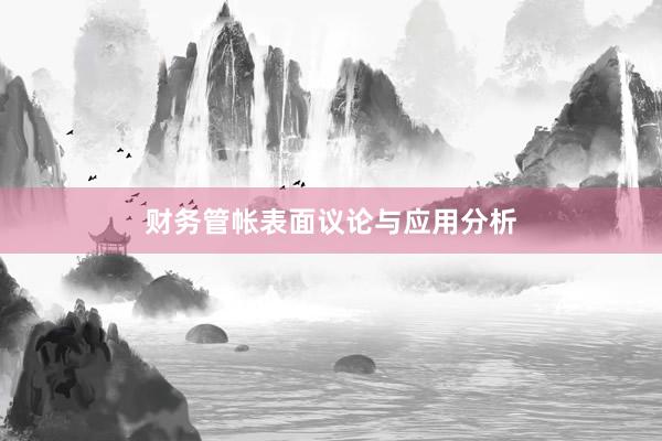 财务管帐表面议论与应用分析