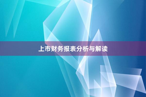 上市财务报表分析与解读